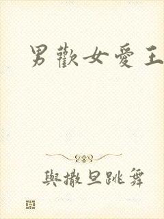 男欢女爱王霞