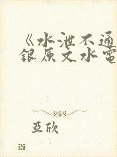 《水泄不通》金银原文水电工