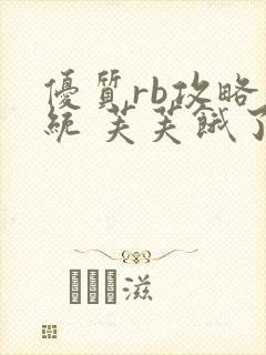 优质rb攻略系统 芙芙饿了