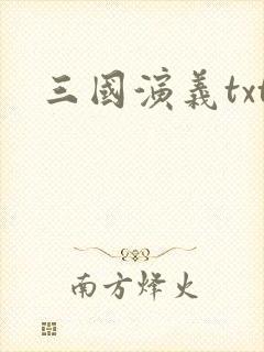 三国演义txt