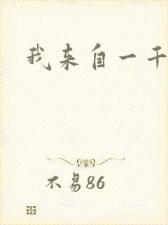 我来自一千年前