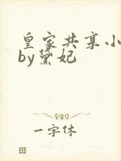 皇家共享小公主by黛妃