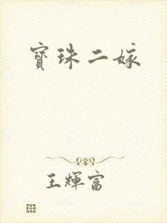 宝珠二嫁