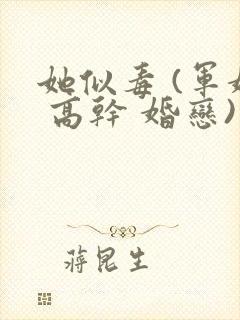 她似毒 (军婚 高干 婚恋)完结