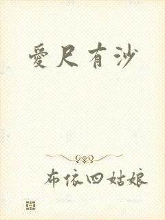 爱尺有沙