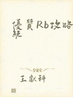 优质Rb攻略系统