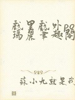 戏里戏外po苏玛丽笔趣阁