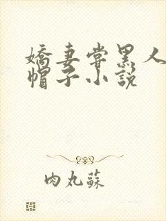 娇妻尝黑人的绿帽子小说