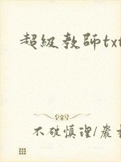 超级教师txt