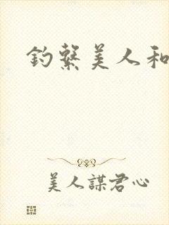 钓系美人和疯犬