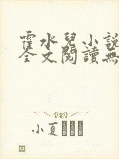 霍水儿小说免费全文阅读无弹窗