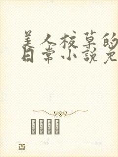 美人校草的堕落日常小说免费