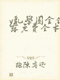 y乱学园金银花露免费全本笔趣阁