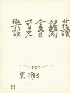 乐可金银花露小说免费阅读全文在线阅