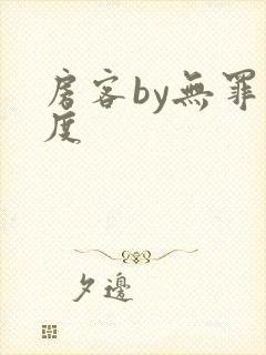 房客by无罪国度