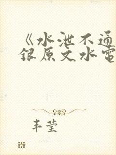 《水泄不通》金银原文水电工