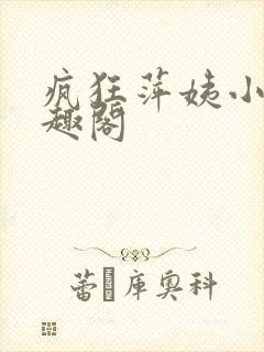 疯狂萍姨小说笔趣阁