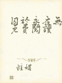 囚于永夜无弹窗免费阅读