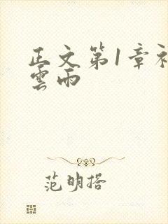 正文第1章初尝云雨