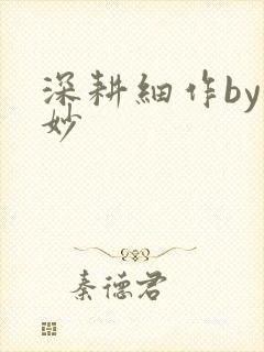 深耕细作by妙妙