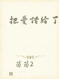 把爱错给了你