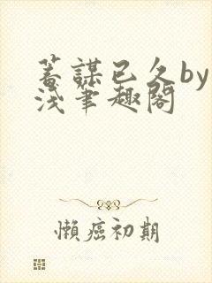 蓄谋已久by茶浅笔趣阁