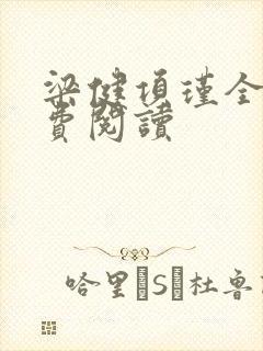 梁健项瑾全文免费阅读