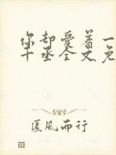 你却爱着一个水千丞全文免费阅读