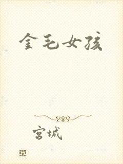 金毛女孩