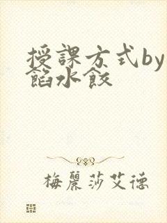 授课方式by肉馅水饺