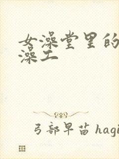 女澡堂里的男搓澡工