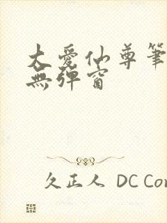 大爱仙尊笔趣阁无弹窗