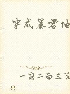 穿成暴君他前妻