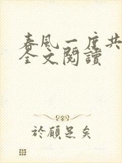 春风一度共缠情全文阅读