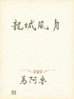龙城风月