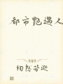 都市艳遇人生