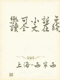 乐可小说免费阅读全文在线观看