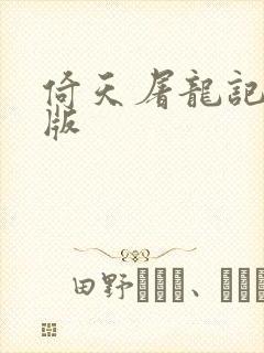 倚天屠龙记成人版