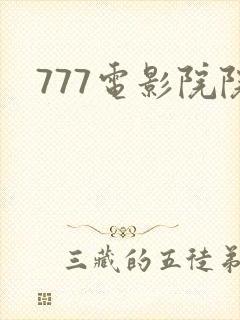 777电影院院