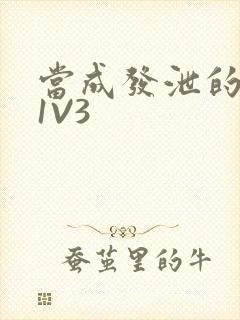 当成发泄的玩具1V3