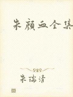 朱颜血全集下载