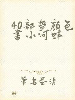 40部带颜色的书小河蚌