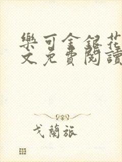 乐可金银花露全文免费阅读在线冯家父