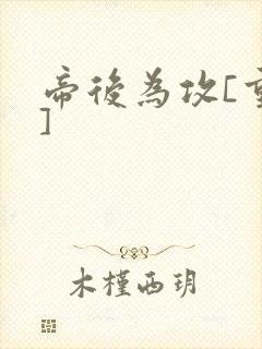 帝后为攻[重生]