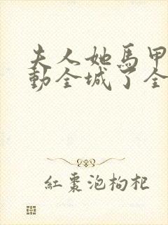 夫人她马甲又轰动全城了全文免费阅读