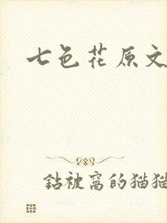 七色花原文