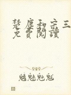 楚尘和宋三小姐免费阅读