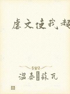 虐文使我超强