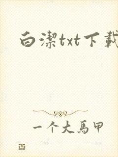 白洁txt下载