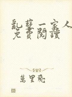 乱孽一家人小说免费阅读